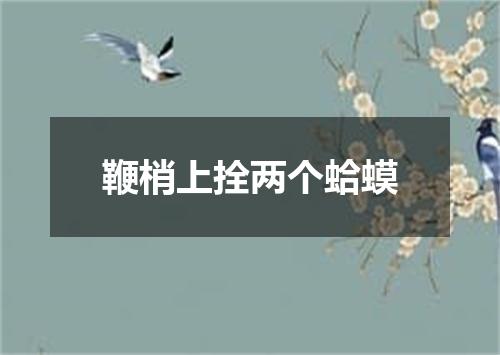 鞭梢上拴两个蛤蟆