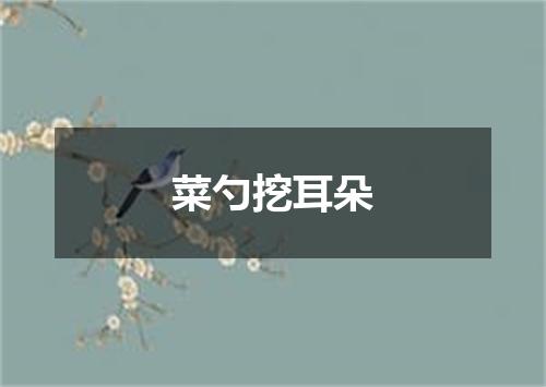 菜勺挖耳朵
