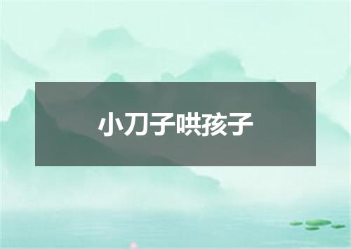 小刀子哄孩子