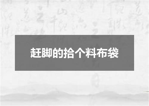赶脚的拾个料布袋