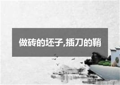 做砖的坯子,插刀的鞘