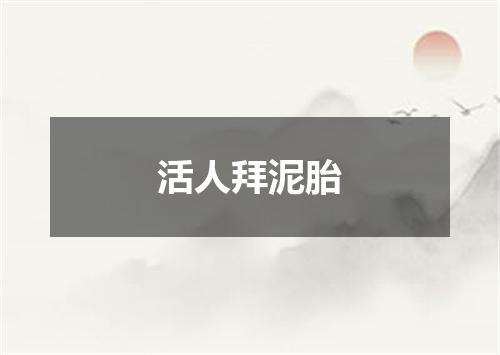 活人拜泥胎