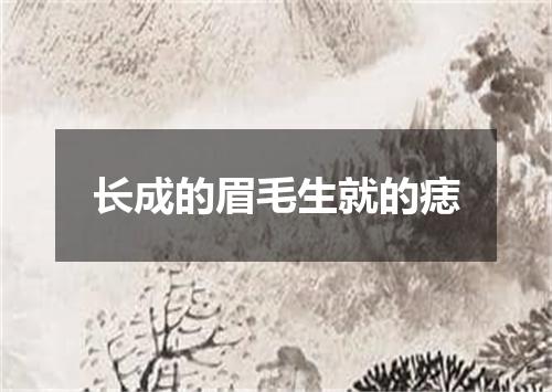 长成的眉毛生就的痣
