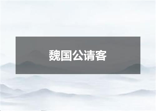 魏国公请客