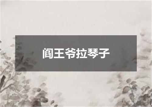 阎王爷拉琴子