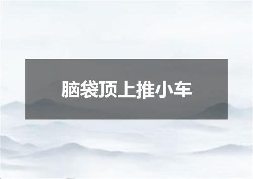 脑袋顶上推小车
