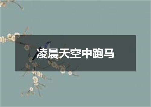 凌晨天空中跑马