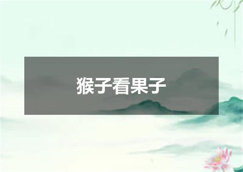 猴子看果子