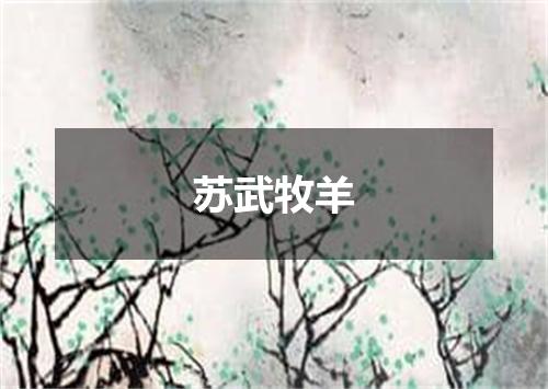 苏武牧羊