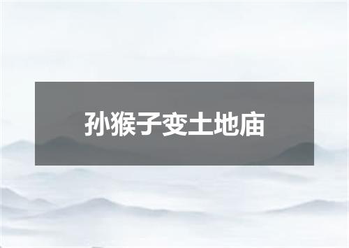 孙猴子变土地庙