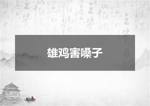 雄鸡害嗓子