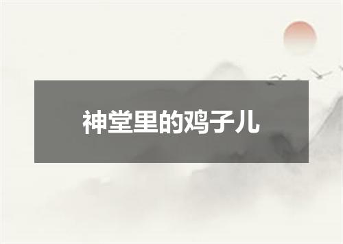 神堂里的鸡子儿