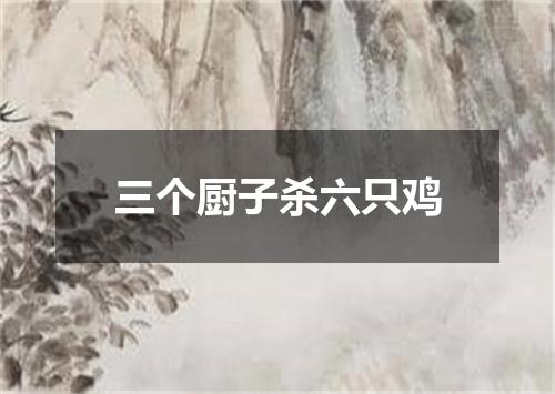 三个厨子杀六只鸡