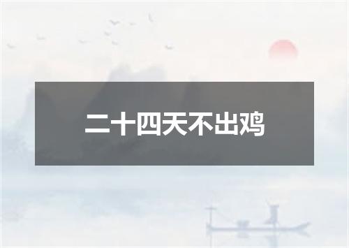 二十四天不出鸡