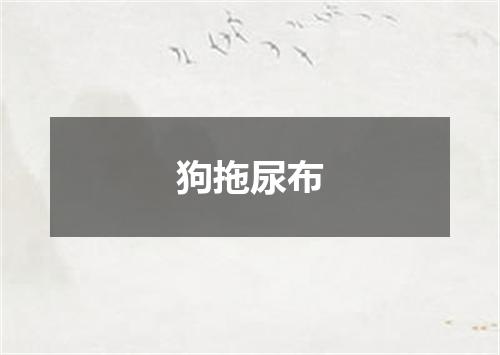 狗拖尿布