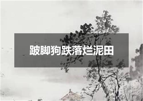 跛脚狗跌落烂泥田