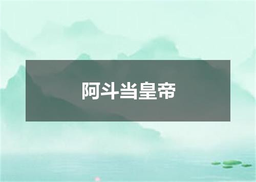 阿斗当皇帝