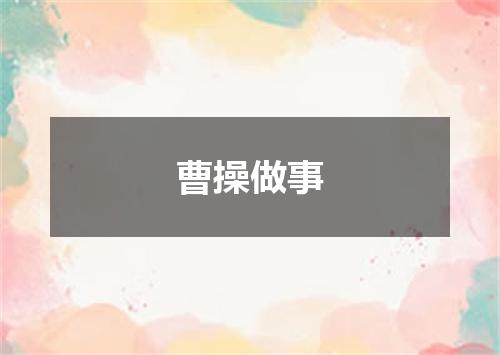 曹操做事