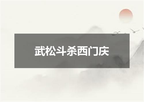 武松斗杀西门庆