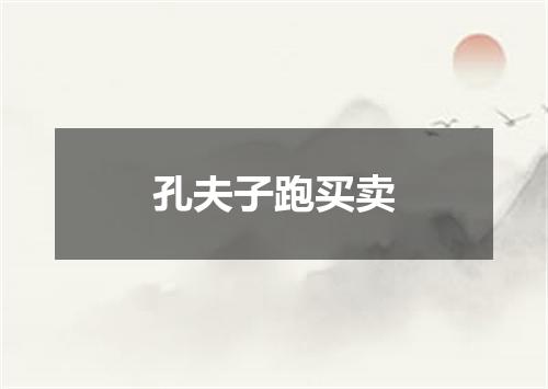 孔夫子跑买卖