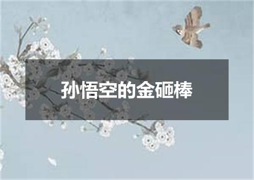 孙悟空的金砸棒