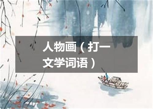 人物画（打一文学词语）