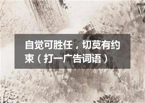 自觉可胜任，切莫有约束（打一广告词语）