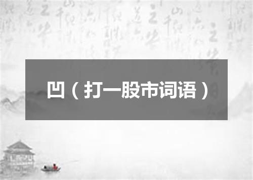 凹（打一股市词语）