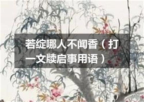 若绽哪人不闻香（打一文牍启事用语）