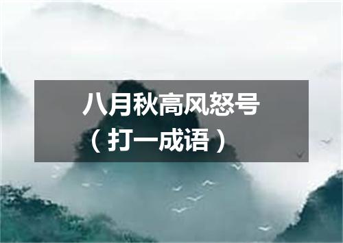 八月秋高风怒号（打一成语）