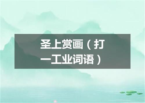 圣上赏画（打一工业词语）