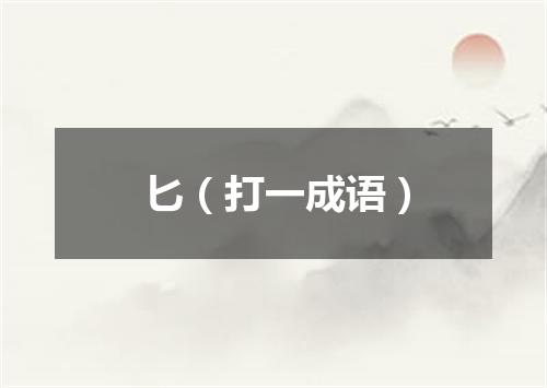 匕（打一成语）