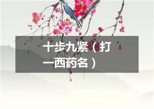 十步九紧（打一西药名）