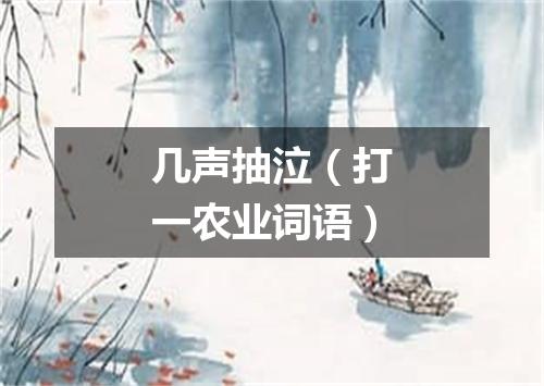 几声抽泣（打一农业词语）