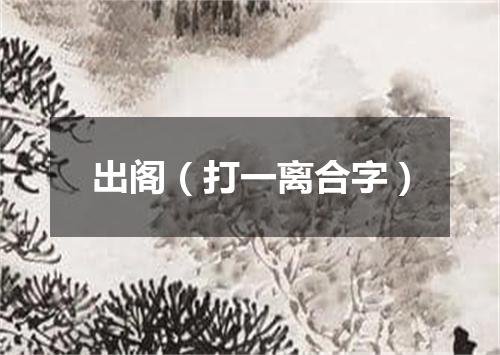 出阁（打一离合字）