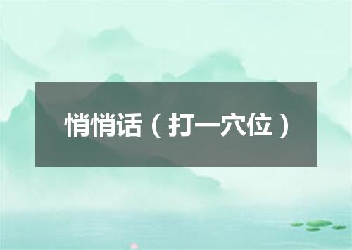 悄悄话（打一穴位）