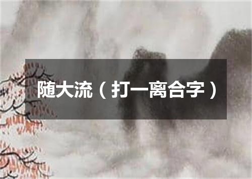 随大流（打一离合字）