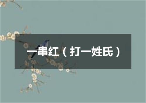 一串红（打一姓氏）