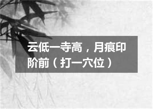 云低一寺高，月痕印阶前（打一穴位）