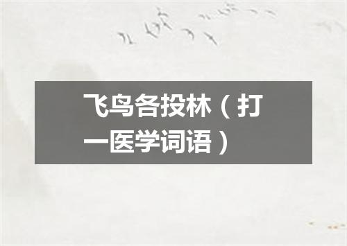 飞鸟各投林（打一医学词语）