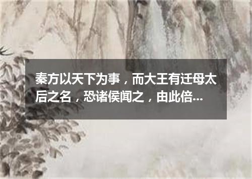 秦方以天下为事，而大王有迁母太后之名，恐诸侯闻之，由此倍秦也。（打一新闻词语）