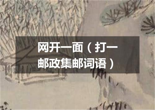 网开一面（打一邮政集邮词语）