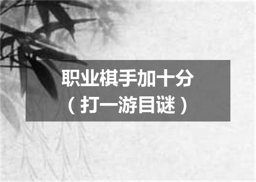 职业棋手加十分（打一游目谜）