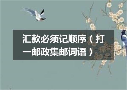 汇款必须记顺序（打一邮政集邮词语）