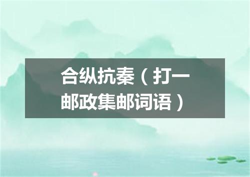 合纵抗秦（打一邮政集邮词语）