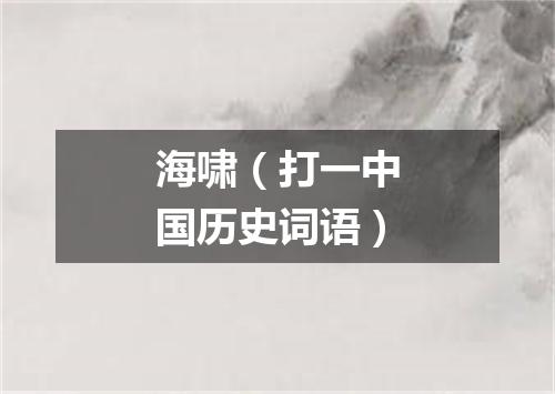 海啸（打一中国历史词语）