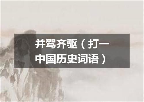 并驾齐驱（打一中国历史词语）