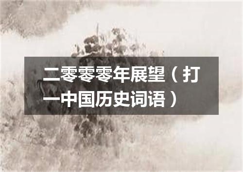 二零零零年展望（打一中国历史词语）