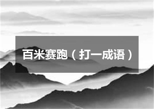 百米赛跑（打一成语）