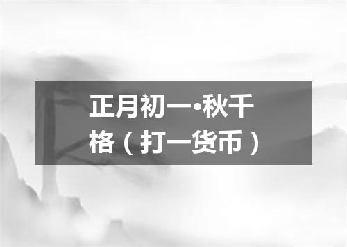 正月初一·秋千格（打一货币）